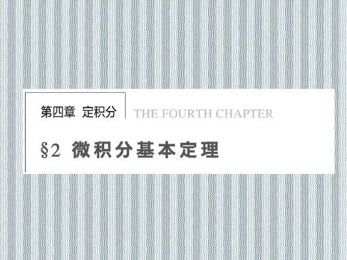 2013年高二数学同步课程课件第4章《微积分基本定理》(北师大版选修2-2)