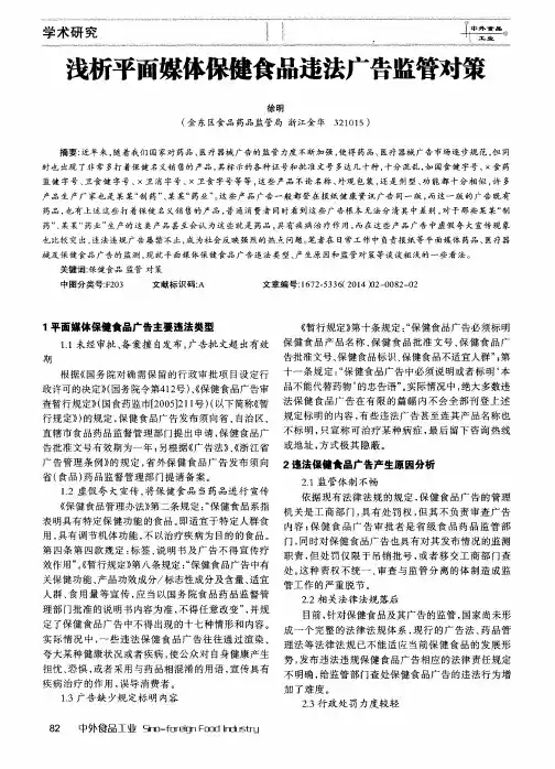 浅析平面媒体保健食品违法广告监管对策