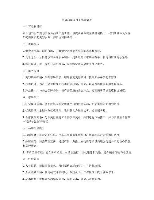 美容店面年度工作计划表
