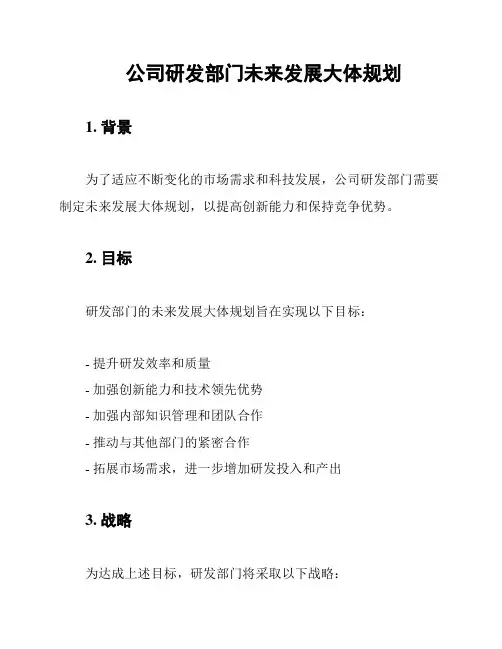 公司研发部门未来发展大体规划
