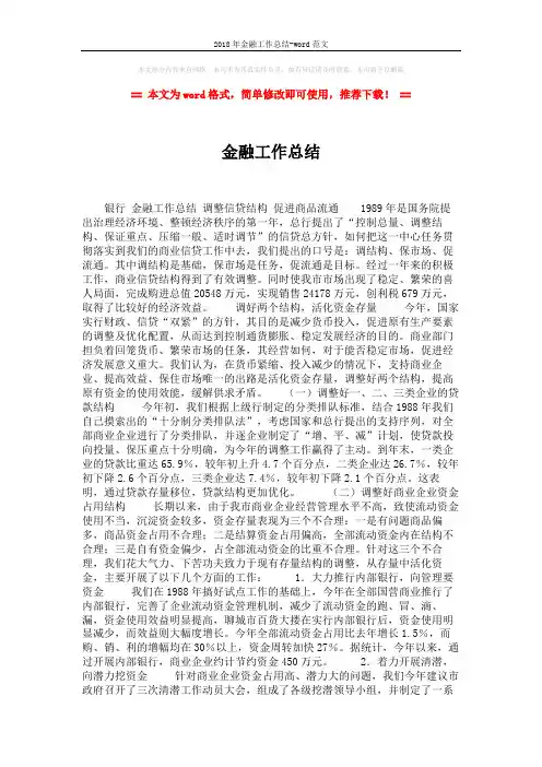 2018年金融工作总结-word范文 (3页)
