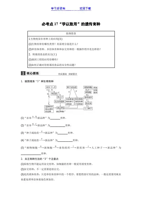 高考生物(全国专用)大二轮总复习与增分策略 专题六 必考点