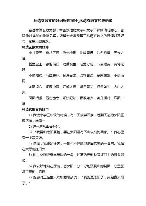林清玄散文的好词好句摘抄_林清玄散文经典语录