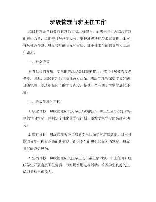 班级管理与班主任工作