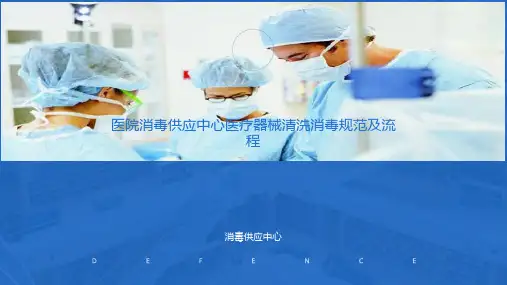 医院消毒供应中心医疗器械清洗消毒规范及流程唐