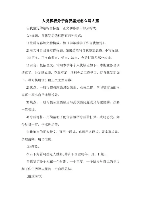 入党积极分子自我鉴定怎么写5篇