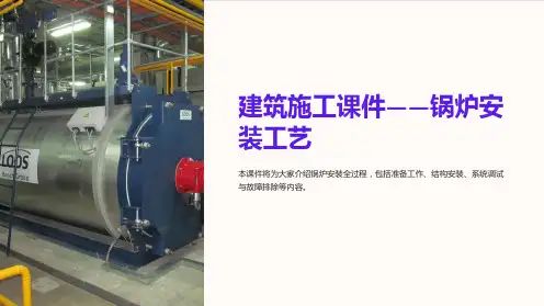 《建筑施工课件-锅炉安装工艺》