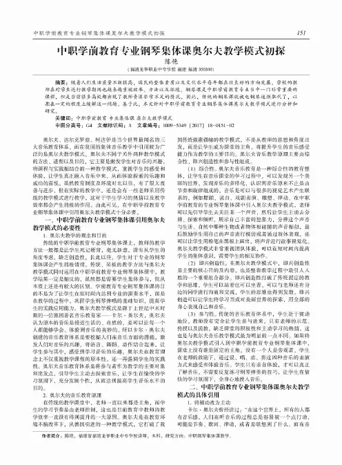中职学前教育专业钢琴集体课奥尔夫教学模式初探