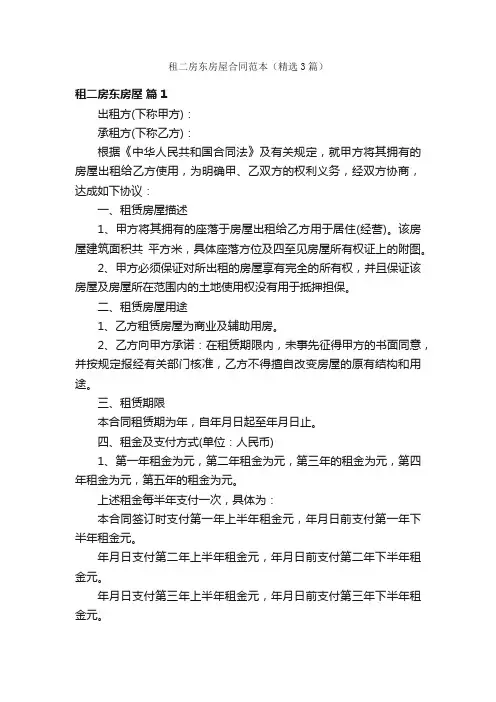 租二房东房屋合同范本（精选3篇）