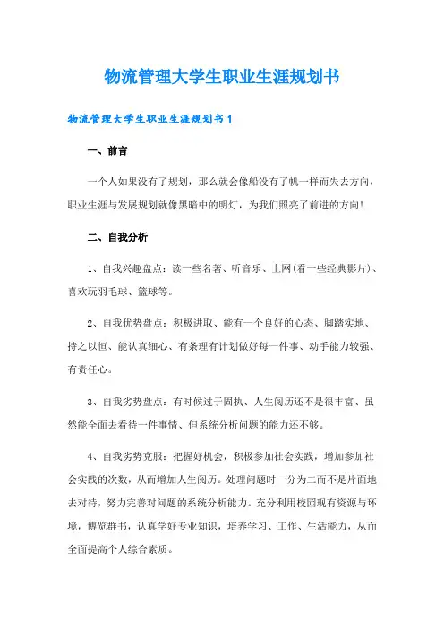 物流管理大学生职业生涯规划书