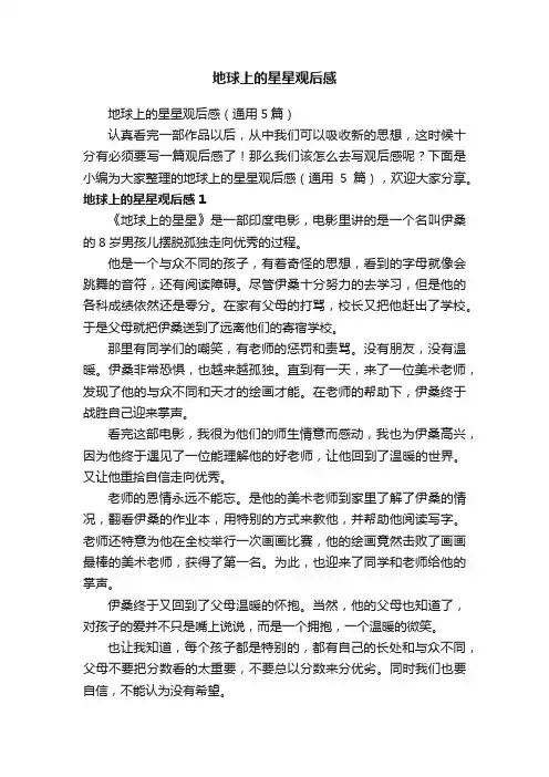 地球上的星星观后感（通用5篇）