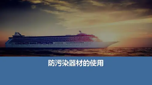 邮轮船舶防止污染海洋环境