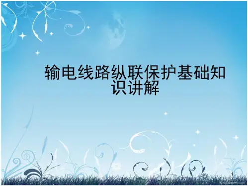输电线路纵联保护基础知识讲解