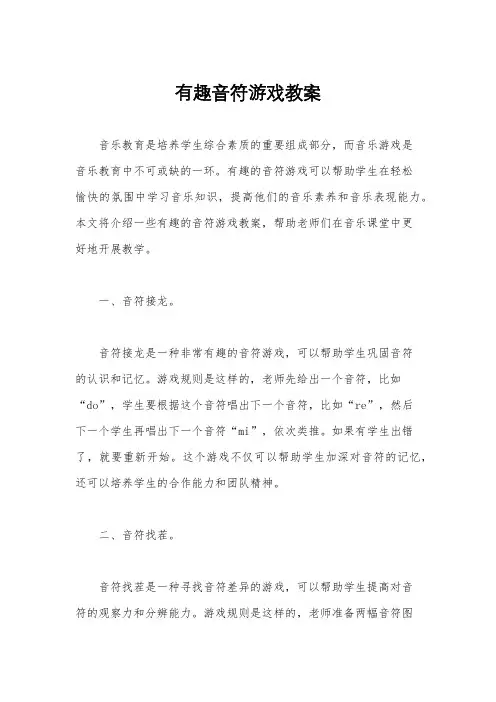有趣音符游戏教案