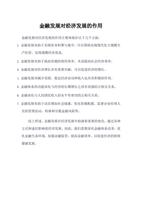 金融发展对经济发展的作用