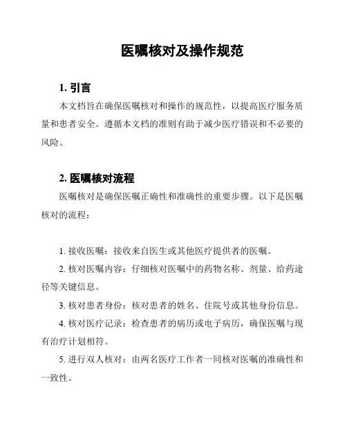 医嘱核对及操作规范