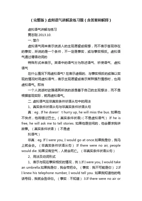 （完整版）虚拟语气讲解及练习题（含答案和解释）