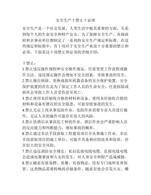 安全生产十禁止十必须