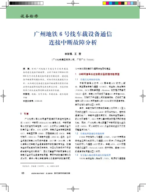 广州地铁6号线车载设备通信连接中断故障分析