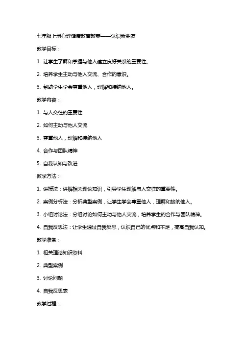 七年级上册心理健康教育教案认识新朋友