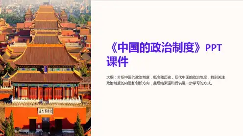 《中国的政治制度》课件