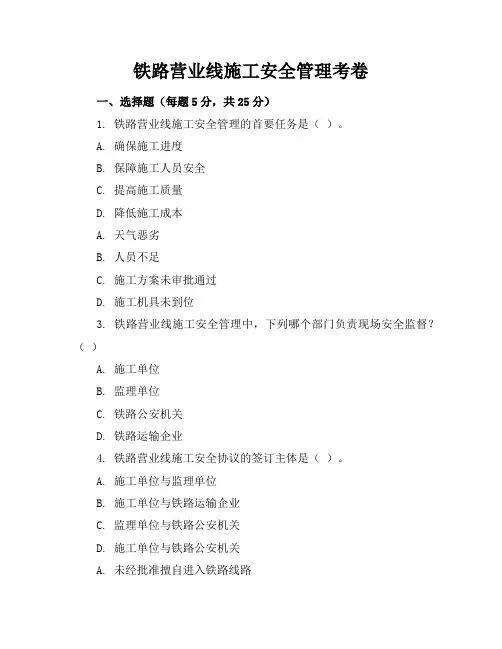 铁路营业线施工安全管理考卷