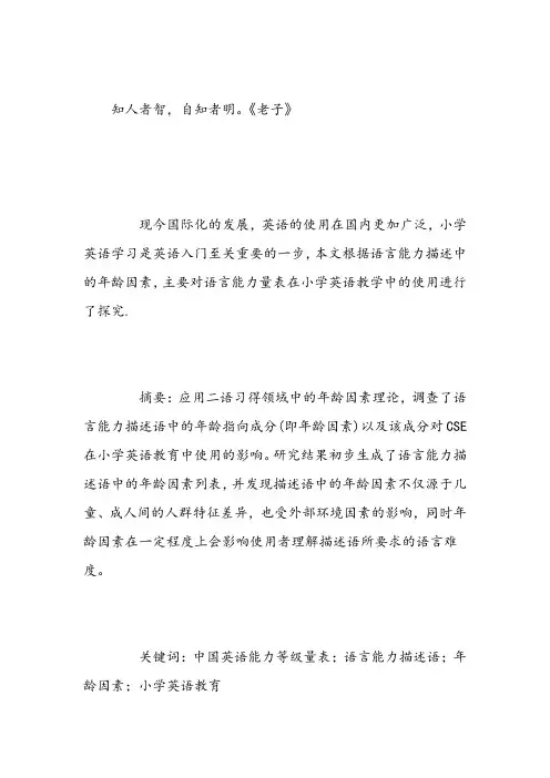 小学英语论文浅析中国英语能力等级量表在小学英语教育的使用