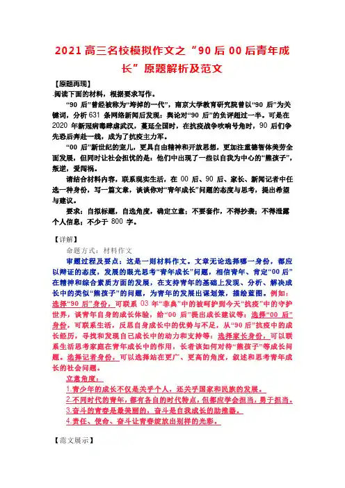 2021高三名校模拟作文之“90后00后青年成长”原题解析及范文
