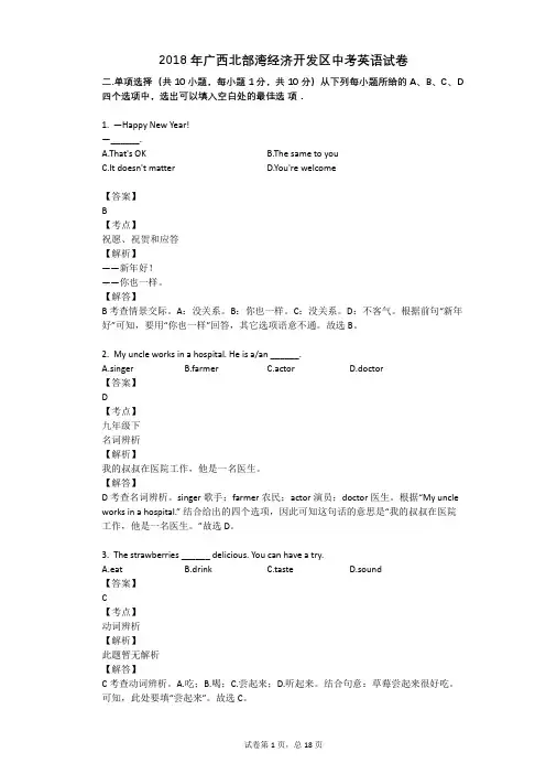 2018年广西北部湾经济开发区中考英语试卷 (1)