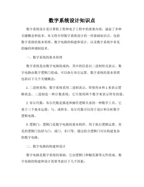 数字系统设计知识点