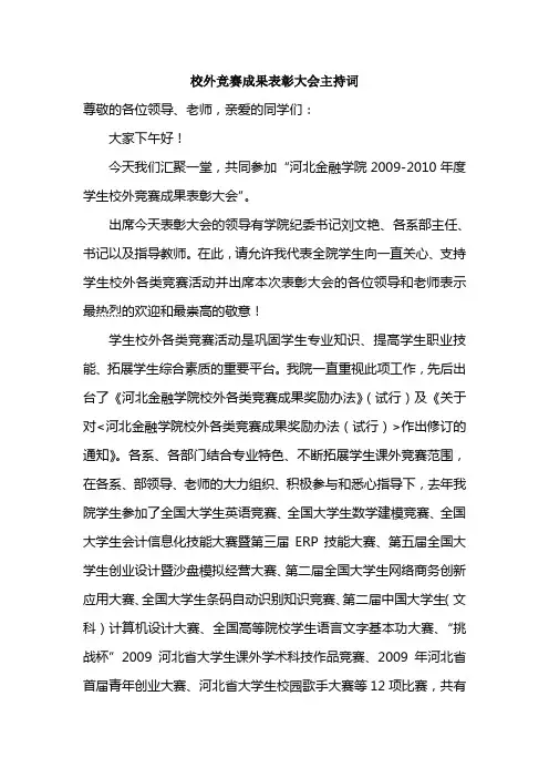 校外竞赛成果表彰大会主持词24日