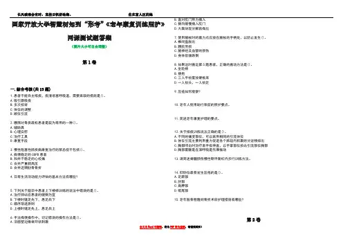 国家开放大学智慧树知到“形考”《老年康复训练照护》网课测试题答案5