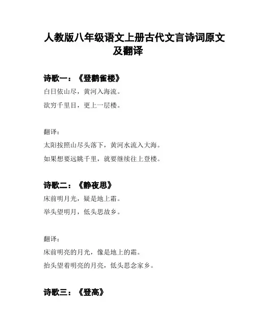 人教版八年级语文上册古代文言诗词原文及翻译