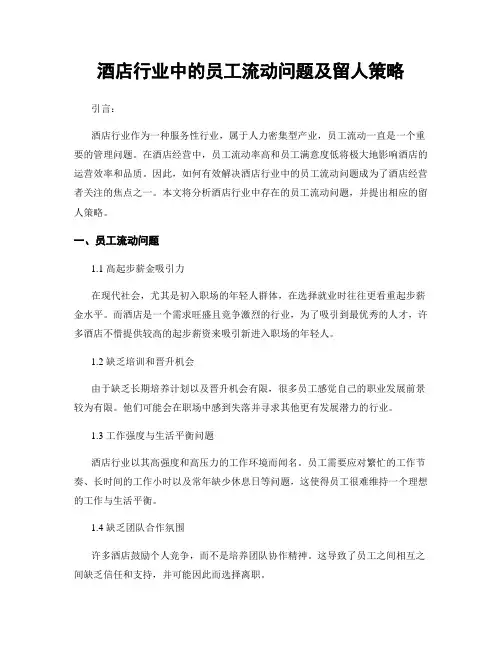 酒店行业中的员工流动问题及留人策略
