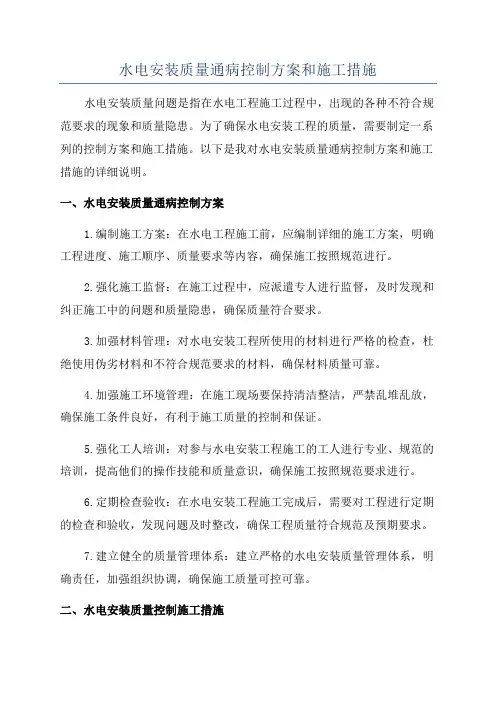 水电安装质量通病控制方案和施工措施