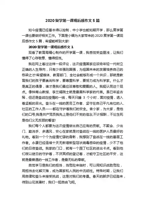 2020复学第一课观后感作文5篇