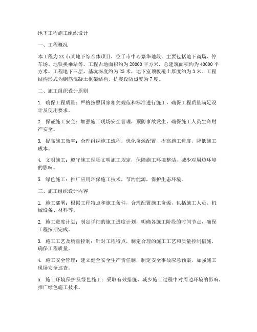 地下工程施工组织设计