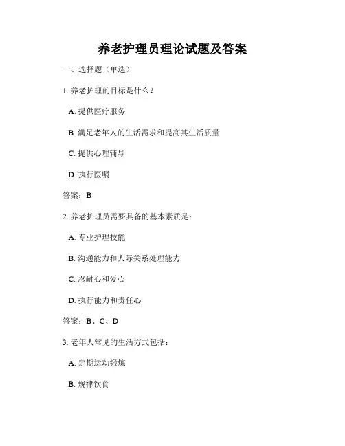 养老护理员理论试题及答案