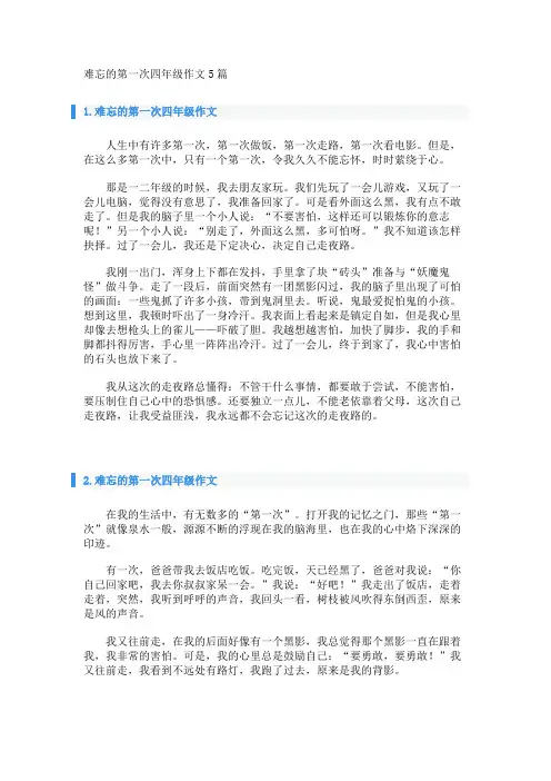 难忘的第一次四年级作文5篇 