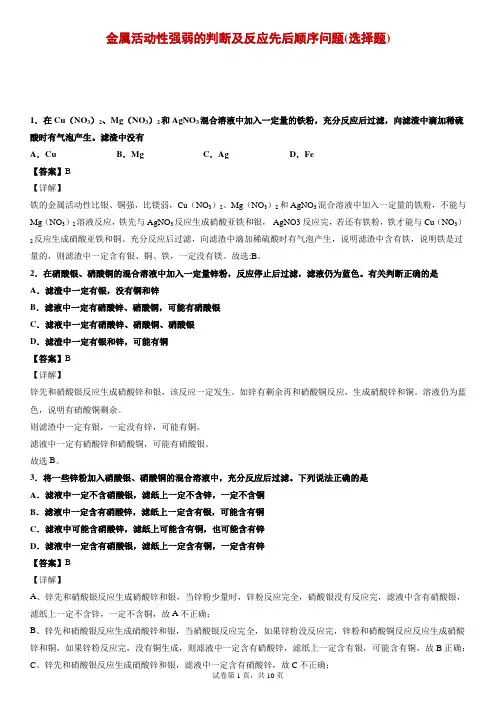 (人教版九年级化学下册)金属活动性强弱的判断及反应先后顺序问题