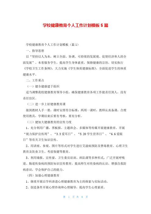 学校健康教育个人工作计划模板5篇