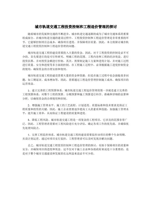 城市轨道交通工程投资控制和工程造价管理的探讨