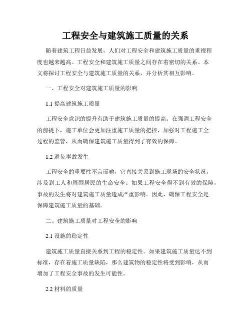 工程安全与建筑施工质量的关系