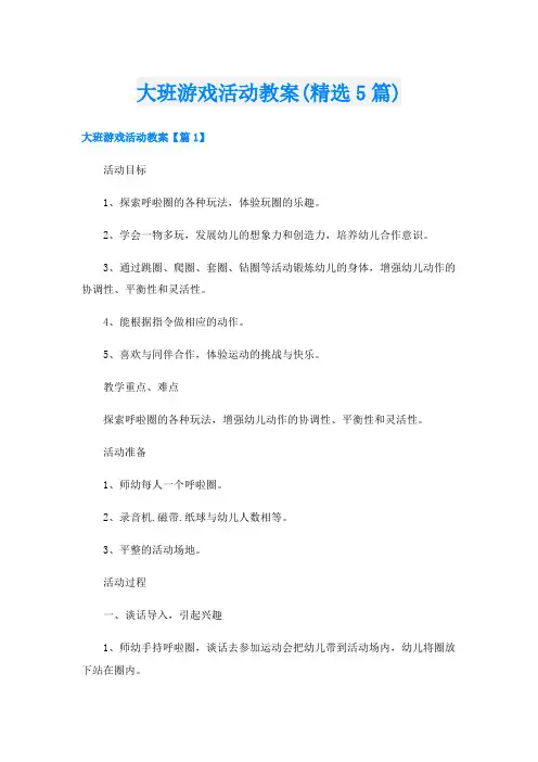 大班游戏活动教案(精选5篇)