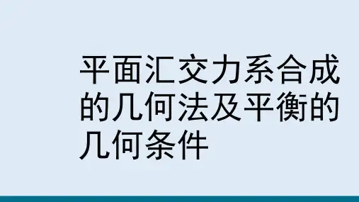 平面力系—平面汇交力系(理论力学)