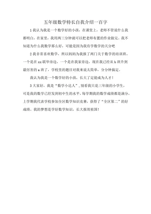 五年级数学特长自我介绍一百字