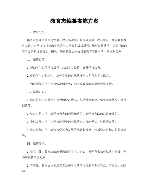 教育志编纂实施方案