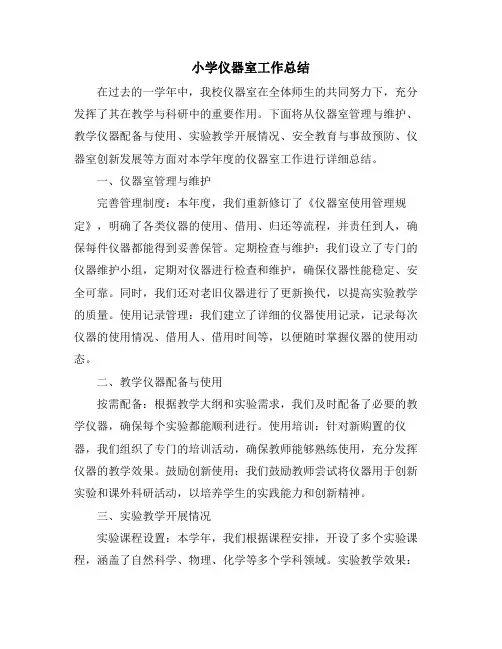小学仪器室工作总结