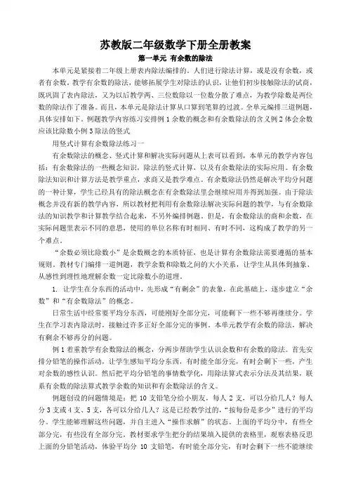 苏教版二年级数学下册全册教案(苏教版二年级数学下册全册教学设计163页)