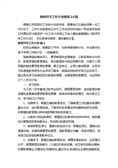 教师开学工作计划通用10篇